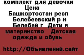 комплект для девочки › Цена ­ 500 - Башкортостан респ., Белебеевский р-н, Белебей г. Дети и материнство » Детская одежда и обувь   